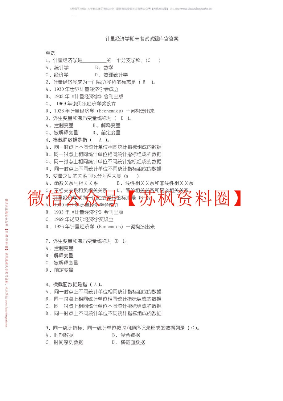 计量经济学题库